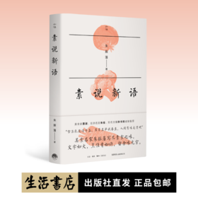 素说新语 朱振藩 著丨知味书系列