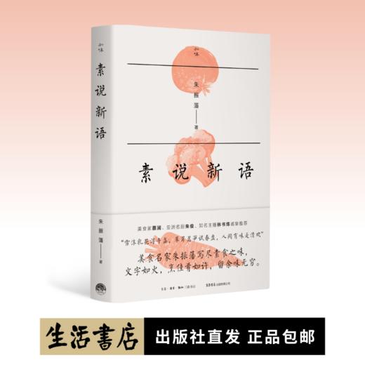素说新语 朱振藩 著丨知味书系列 商品图0