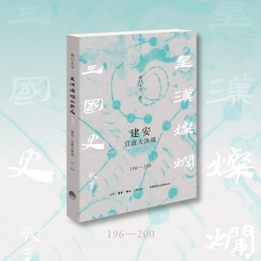 『星汉灿烂三国史』第三卷《建安：官渡大决战（196一200）》（南门太守著） 商品图1