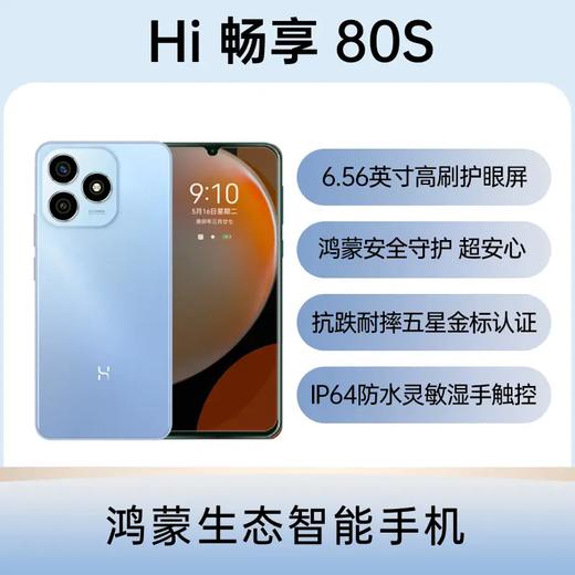 华为智选 Hi 畅享80S 全网通版 晴空蓝 6GB+128GB 商品图2
