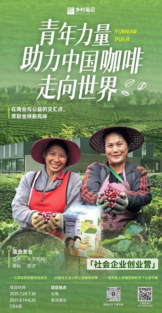 云南澜沧 | 咖啡社企创业项目 商品图0