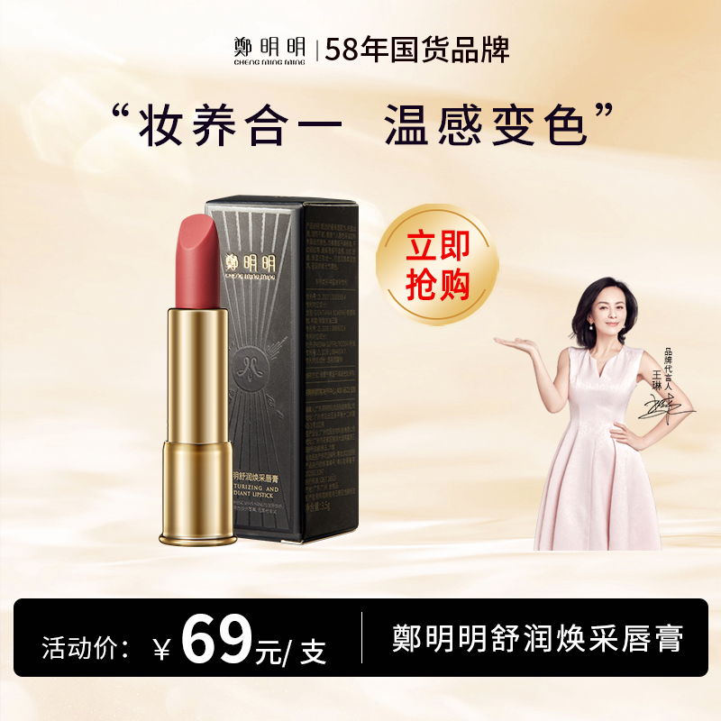 新品上市：鄭明明舒润焕采唇膏3.5g  温感变色口红 持妆保湿淡唇纹