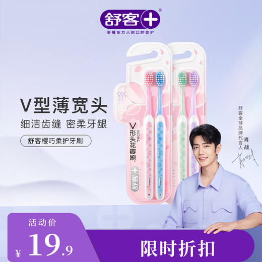 【肖战同款】舒客樱巧柔护牙刷特惠装（颜色随机发）--赠品颜色/口味随机 商品图1