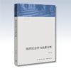 组织社会学与决策分析丨社会学研究的典型范例，解读权力的游戏 商品缩略图1