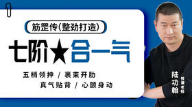 第6课 行气贴背 动作带练
