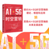 AI+5G时空营销：探讨AI+5G时空营销的理论、模型和应用 洞悉AI+5G时空营销的未来发展趋势 商品缩略图0