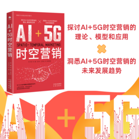 AI+5G时空营销：探讨AI+5G时空营销的理论、模型和应用 洞悉AI+5G时空营销的未来发展趋势