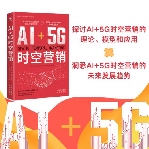 AI+5G时空营销：探讨AI+5G时空营销的理论、模型和应用 洞悉AI+5G时空营销的未来发展趋势 商品图0