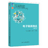 子商务物流（第二版）（教育部中等职业教育专业技能课立项教材；“十三五”职业教育国家规划教材；“十四五”职业教育国家规划教材 ） 商品缩略图0