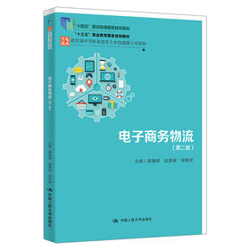 子商务物流（第二版）（教育部中等职业教育专业技能课立项教材；“十三五”职业教育国家规划教材；“十四五”职业教育国家规划教材 ）