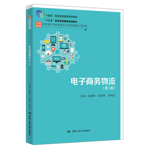 子商务物流（第二版）（教育部中等职业教育专业技能课立项教材；“十三五”职业教育国家规划教材；“十四五”职业教育国家规划教材 ） 商品图0