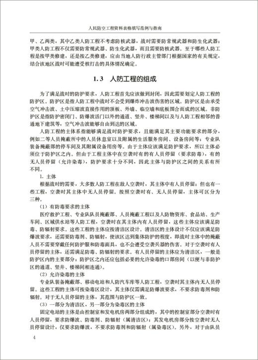 人民防空工程资料表格填写范例与指南/建设工程资料管理与填写范例丛书 商品图5