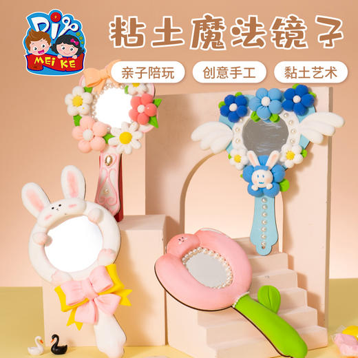 M6471 黏土魔法镜子 商品图0