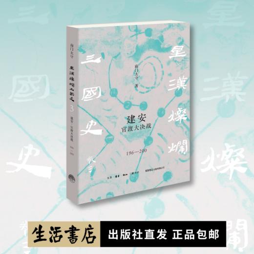 『星汉灿烂三国史』第三卷《建安：官渡大决战（196一200）》（南门太守著） 商品图0