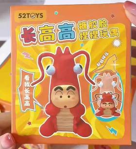 【春上新】8楼乐高 52TOYS 蜡笔小新长高高系列搪胶脸捏捏玩偶盲盒 吊牌价 79元