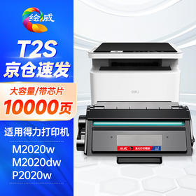 绘威T2S硒鼓 适用得力M2020DW硒鼓M2020W P2020W激光得力打印机P2020DW墨盒硒鼓碳粉盒超大容量