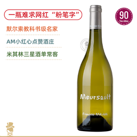 勃艮第网红“粉笔字”！米库斯基默尔索干白 Mikulski Meursault blanc 2023