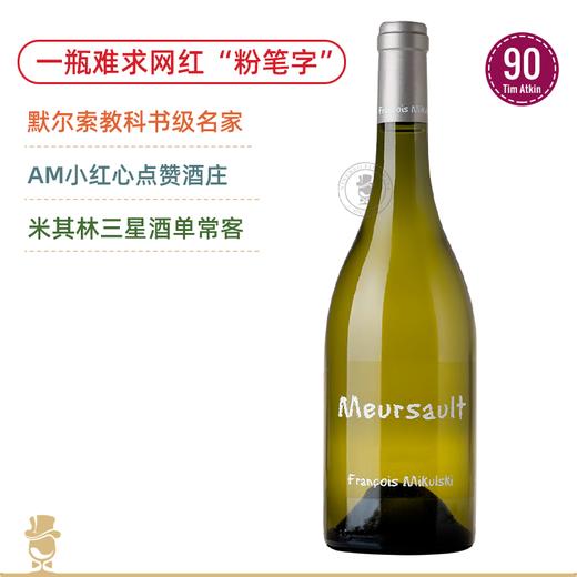 勃艮第网红“粉笔字”！米库斯基默尔索干白 Mikulski Meursault blanc 2023 商品图0