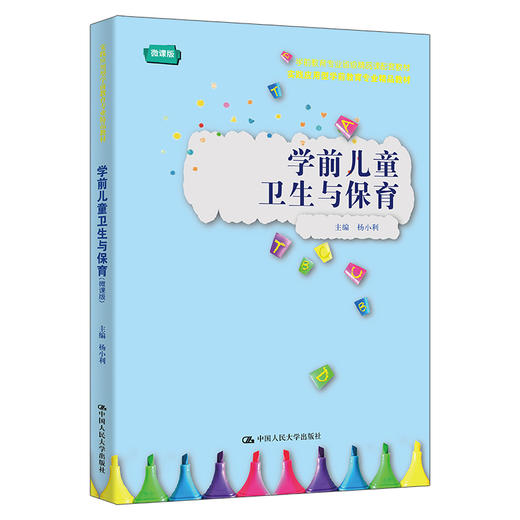 学前儿童卫生与保育（微课版）（实践应用型学前教育专业精品教材；学前教育专业省级精品课配套教材） 商品图0