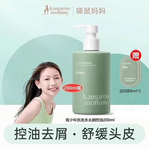 袋鼠妈妈青少年去屑控油洗发水(清新白茶） 商品图0