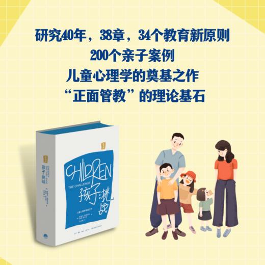 孩子：挑战（重译本）德雷克斯40年研究力作，儿童心理学奠基之作，正面管教的理论基石；行销全球60年，影响了数百万家庭 商品图2