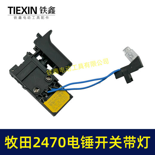 【货号00923】适配牧田HR2470电锤开关带灯款2470冲击钻开关调速开关电锤配件 商品图1