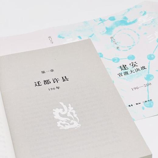 『星汉灿烂三国史』第三卷《建安：官渡大决战（196一200）》（南门太守著） 商品图5