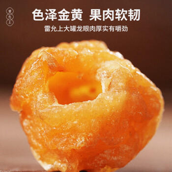 雷允上龙眼肉干250g 去皮去核即食桂圆肉 可搭当归枸杞子煮粥 /粮油调味 /南北干货 /果茎食补干货 商品图3