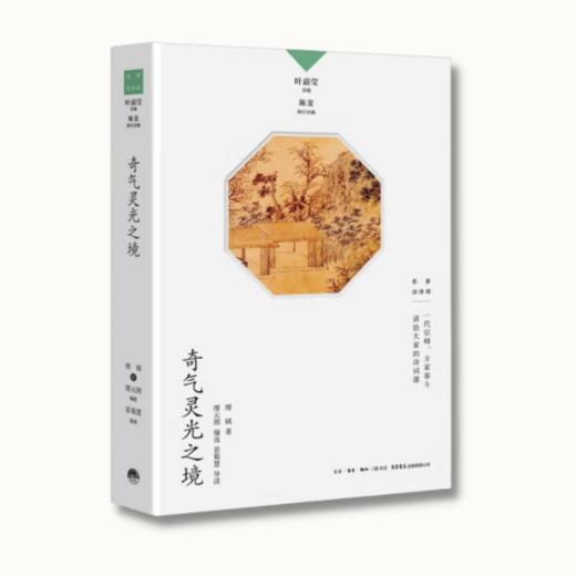 奇气灵光之境丨中国诗词大会学术顾问叶嘉莹先生主编，名家谈诗词系列 商品图2