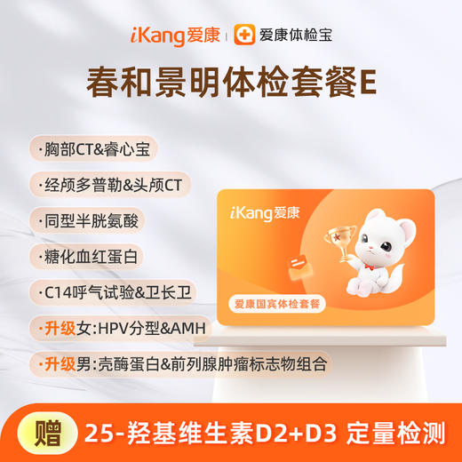 爱康国宾 春和景明体检套餐E（3个月内到检联系客服赠送微态舒1盒） 商品图0