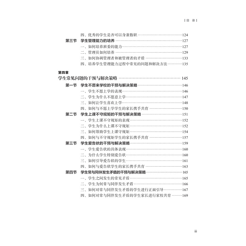 试读PDF-9787308253246(1-1)-新手上路:一年级班主任要面对的N个问题(实操建议)_007.jpg