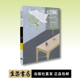 人类学绘画：旨趣志向与实验丨著名人类学家庄孔韶教授人类学绘画全新成果