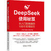 官网 DeepSeek使用秘笈 从入门到精通的100个实用技巧 王吉斌 祝丽丽 吴佳莹 提示词编写场景 deepseek入门教程实战实操指南书籍 商品缩略图0