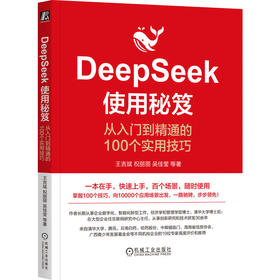 官网 DeepSeek使用秘笈 从入门到精通的100个实用技巧 王吉斌 祝丽丽 吴佳莹 提示词编写场景 deepseek入门教程实战实操指南书籍