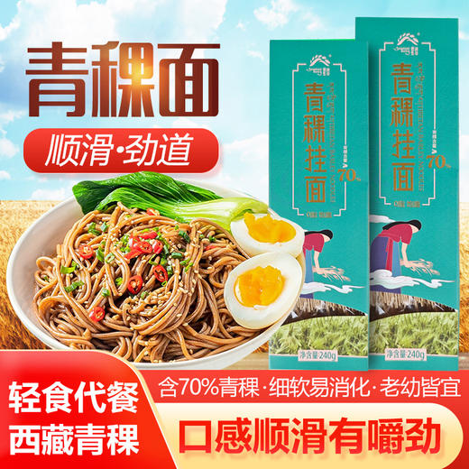杞冠臻选 |  青稞挂面 不含任何添加剂 低脂代餐 含70%青稞 240g/3盒 保质期12个月 商品图3