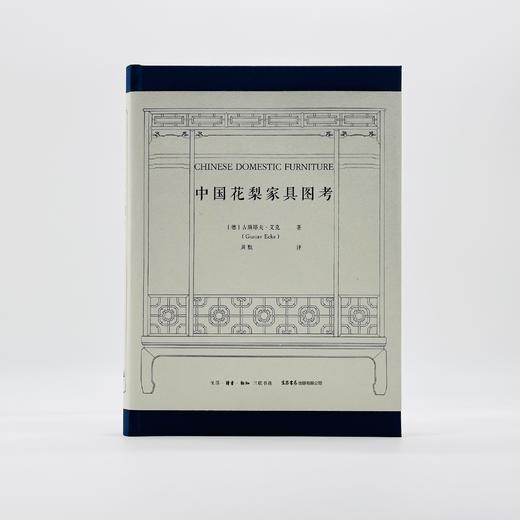 中国花梨家具图考 [德]古斯塔夫·艾克 著 周默 译 商品图4