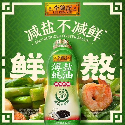 李锦记薄盐蚝油 540g 商品图1