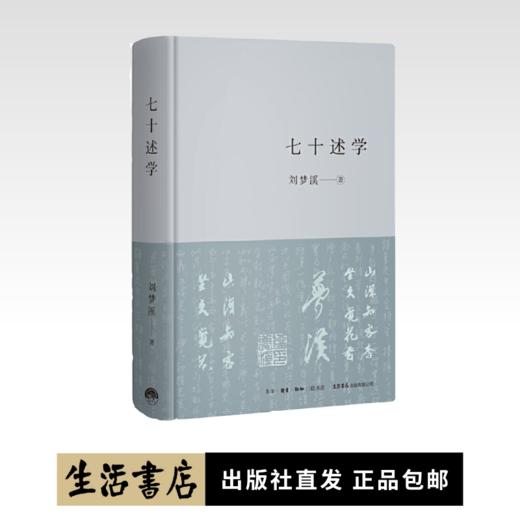 七十述学丨学者刘梦溪自传性随笔，七十年跌宕起伏，回首历史沧桑，笑看造化弄人 商品图0