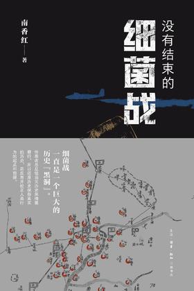 没有结束的细菌战