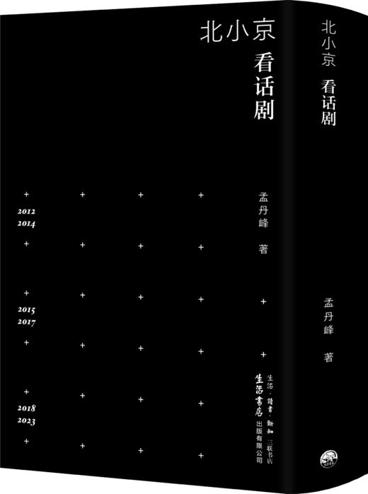 《北小京看话剧》先锋戏剧 戏剧评论 商品图2