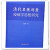 清代名医刘奎疫病学思想研究 刘玉贤 著 中国中医药出版社 商品缩略图3