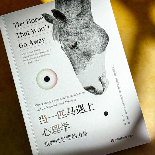 当一匹马遇上心理学 批判性思维的力量 心理学趣味故事 商品图4