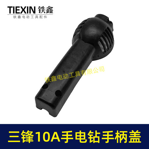 【货号01764】配三锋10A手电钻手柄盖手电钻配件 电钻 商品图2