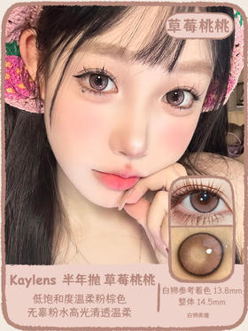 Kaylens半年抛 · 草莓桃桃｜14.5mm白狮参考着色大直径｜半年抛  2片