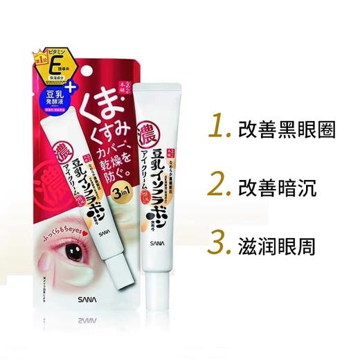 Sana 莎娜 豆乳美肌保湿透亮眼霜 20g 商品图0