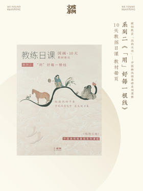 暄桐文房 教练日课 线的天地系列二《“用”好每一根线》10天 教材册页