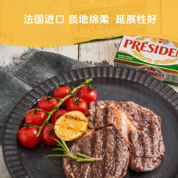 总统（President）法国进口发酵型动脂黄油 咸味 200g  烘焙原料  早餐 面包 /粮油调味 /奶酪黄油 /黄油 商品图1