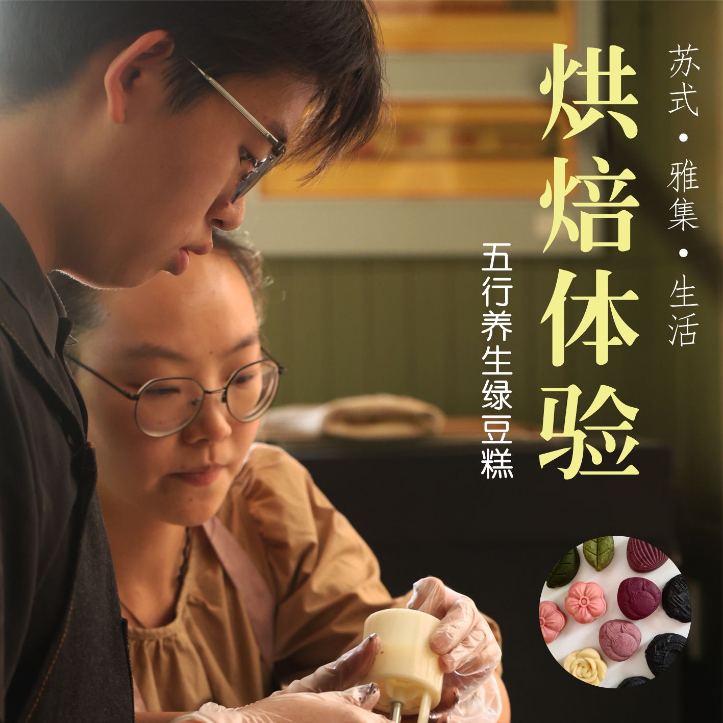 吴事可作【烘焙体验】五行养生苏式绿豆糕制作