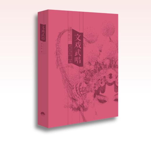 文戏武唱丨澳门作家眼中的京宁港澳故事 商品图2