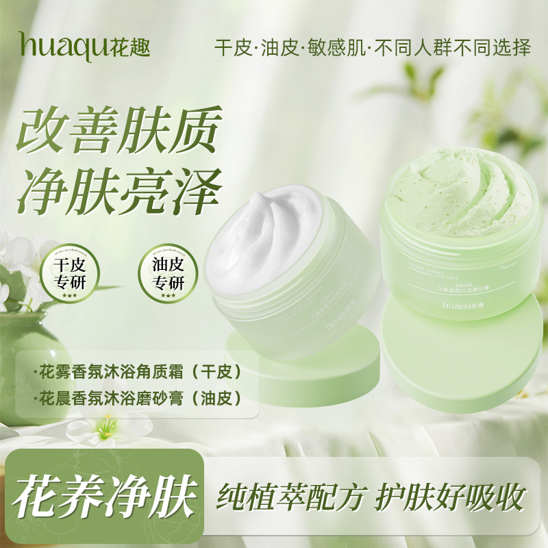 【99选2件】花趣身体磨砂膏 （干皮、油皮）2选1 清洁专区 身体磨砂膏 去角质保湿沐浴清洁男女